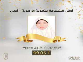أسماء أوائل الثانوية الأزهرية أدبي...