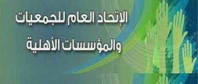 الاتحاد العام للجمعيات والمؤسسات الأهلية