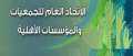 الاتحاد العام للجمعيات والمؤسسات الأهلية...