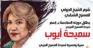 شرم الشيخ الدولى للمسرح يطلق...