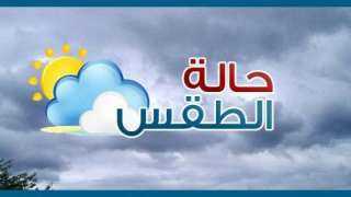 الأرصاد: تحسن نسبى فى الأحوال...