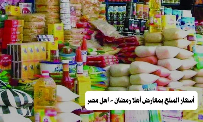أماكن معارض أهلا رمضان 2023 بمحافظتي القاهرة والجيزة