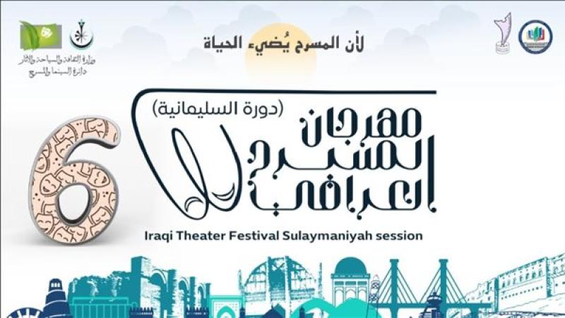الإعلان عن العروض المشاركة في مهرجان المسرح العراقي السادس