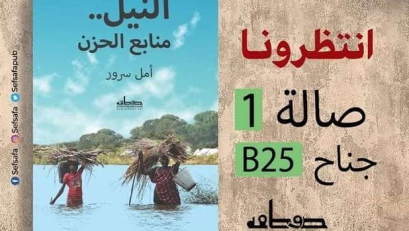 صدور «النيل.. منابع الحزن» لـ أمل سرور عن دار صفصافة