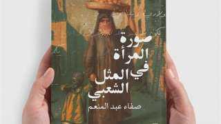 «المرأة في المثل الشعبي» كتاب...