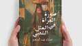«المرأة في المثل الشعبي» كتاب...