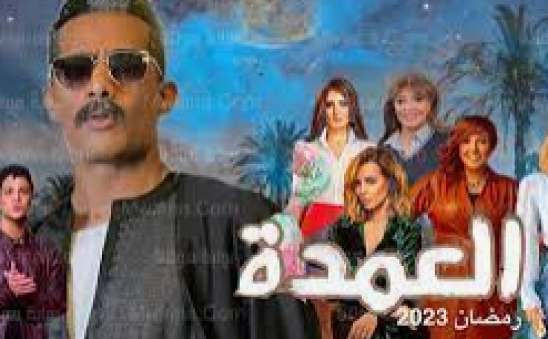 مسلسل ..العمدة