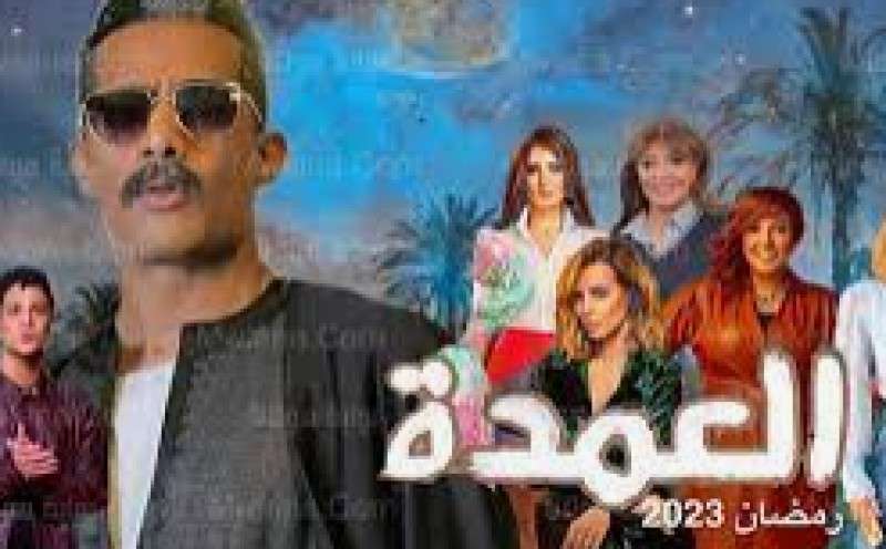 كواليس مسلسل العمدة رمضان 2023..صور