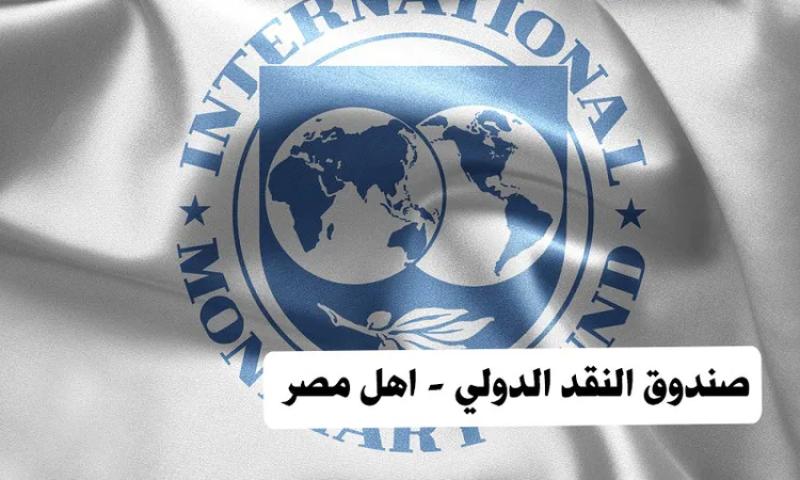 صندوق النقد الدولي يتوقع ارتفاع النمو في مصر تدريجيًا ليصل 5.5 لـ 6%