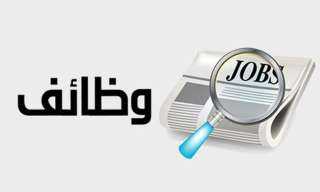 فرص عمل برواتب مجزية في...
