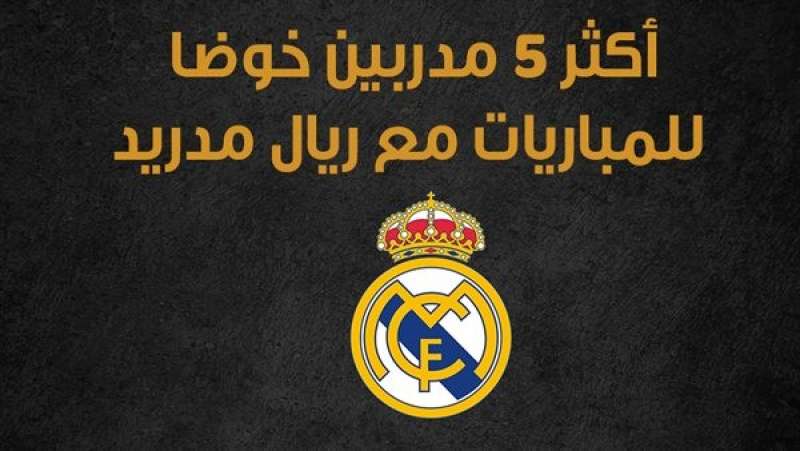 أكثر 5 مدربين خوضا للمباريات مع ريال مدريد (إنفوجراف)