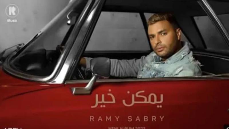 رامي صبري يحتفل بتصدر «يمكن خير» التريند في مصر والدول العربية