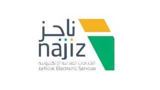 بوابة ناجز، العدل السعودية تتيح...