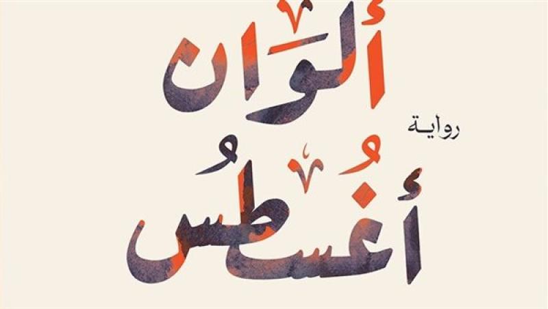 ”ألوان أغسطس”.. رواية جديدة لـمحمود عبد الشكور عن دار دون