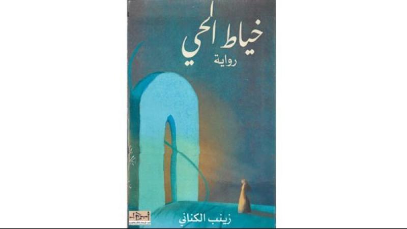 «خياط الحي».. رواية جديدة لزينب الكيناني بمعرض القاهرة الدولي للكتاب