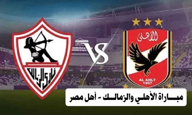 بث مباشر مباراة الأهلي والزمالك اليوم في الدوري المصري