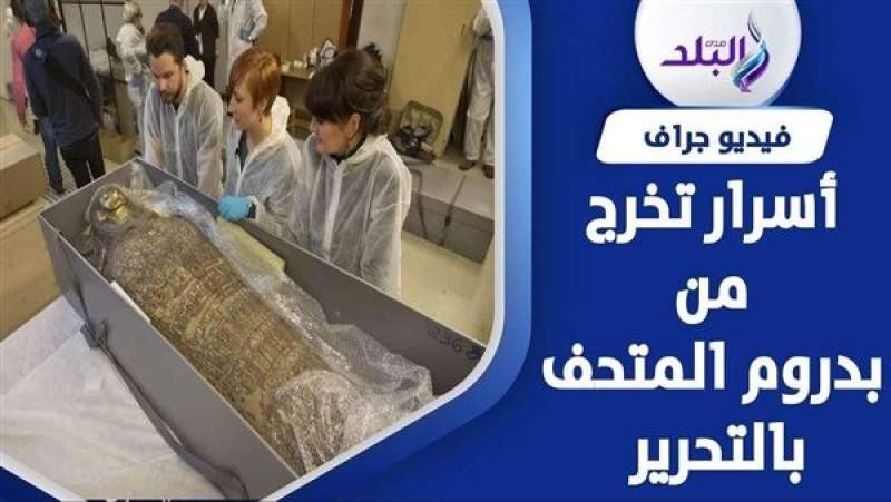 49 تميمة .. فك لغز مومياء الصبي الذهبي بعد قرن من اكتشافه