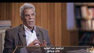 الكاتب إبراهيم عبد المجيد: نسبة...