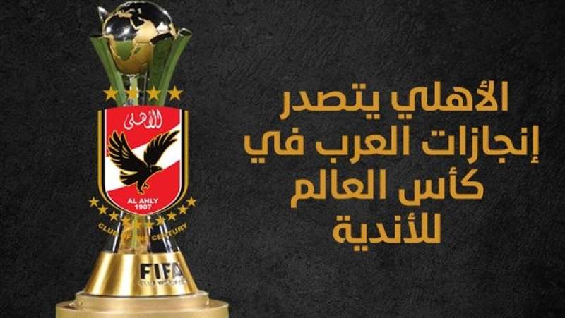 الأهلي يتصدر إنجازات العرب في كأس العالم للأندية (إنفوجراف)