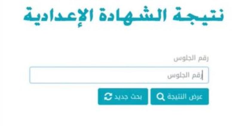 نتيجة الشهادة الإعدادية