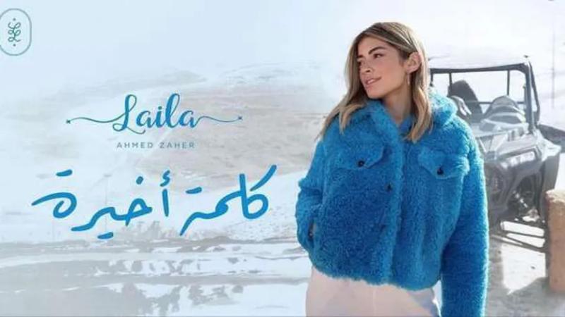 ليلى أحمد زاهر