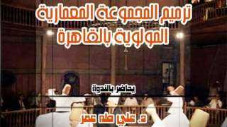 السبت.. ”ترميم المجموعة المولوية” ندوة...
