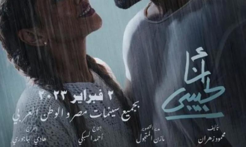 تعرف على إيرادات فيلم ”أنا لحبيبي” في ثالث أيام عرضه