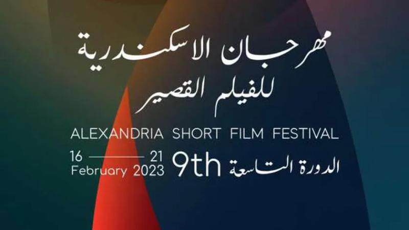 مهرجان الإسكندرية السينمائي للفيلم القصير