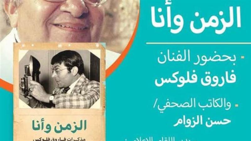 مناقشة كتاب  الزمان وأنا 