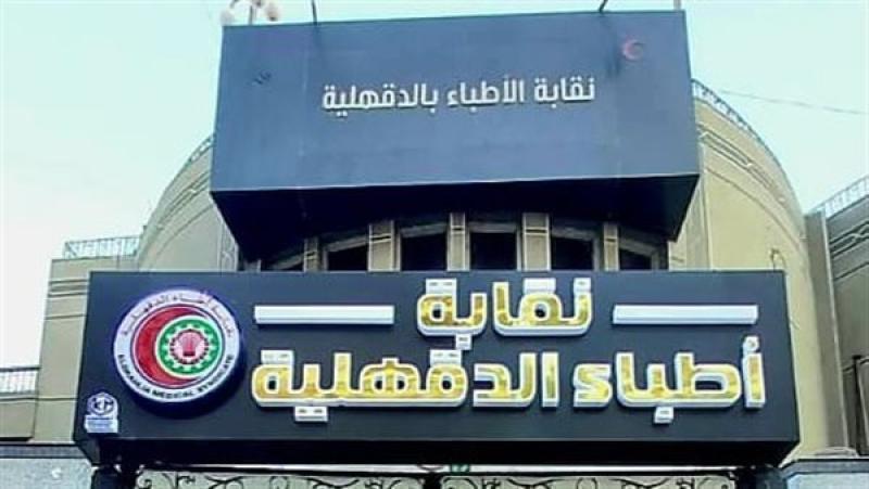 أطباء الدقهلية تنظم ندوة عن الجودة بالتعاون مع مستشفى التأمين الصحي بالمنصورة