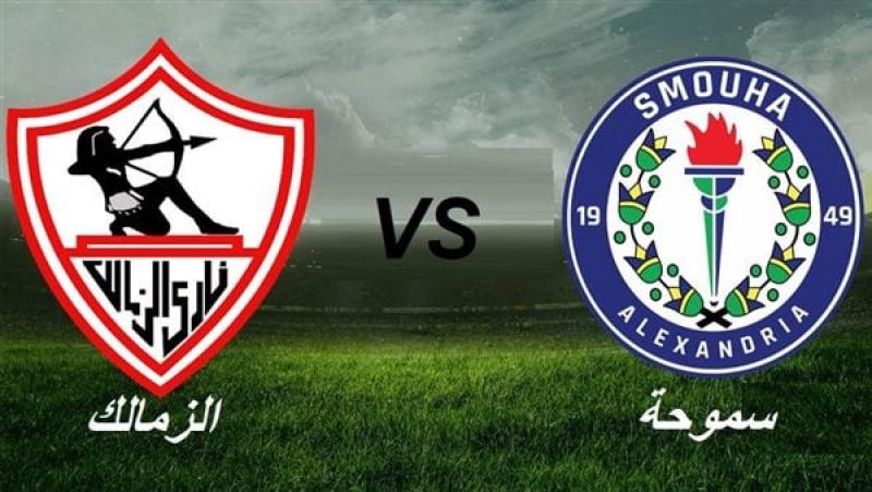  موعد مباراة الزمالك وسموحة اليوم