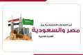 العلاقات الاقتصادية ”المصرية - السعودية”...