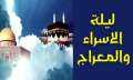 موعد الإسراء والمعراج 2023.. ”باقي...