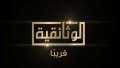 الإعلامية هبة الأباصيري: القناة الوثائقية»...