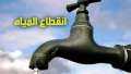 مياه الدقهلية: قطع المياه لمدة...