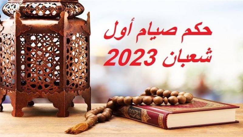 دين وفتوى  حكم صيام أول شعبان 2023