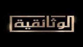 هشتاج قناة الوثائقية يتصدر تريند...