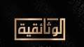 رئيس تحرير الوثائقية: هدفنا عدم...
