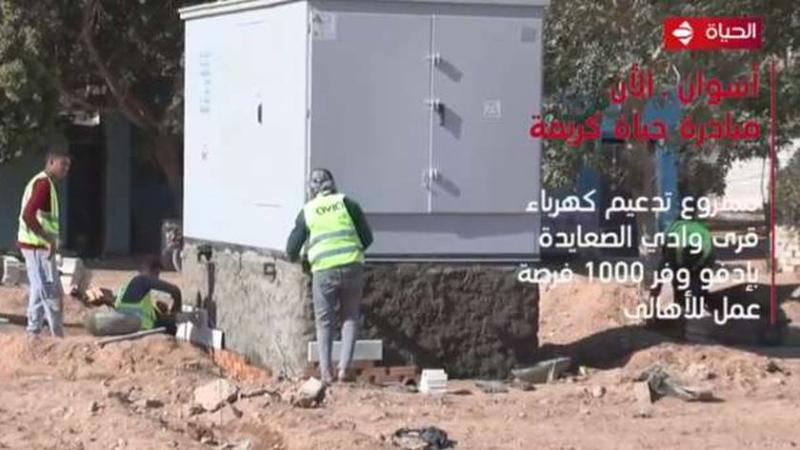قناة الحياة تعرض تقريرا عن تدعيم شبكات كهرباء قرى وادي الصعايدة