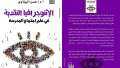 الإثنوجرافيا النقدية في علم اجتماع...