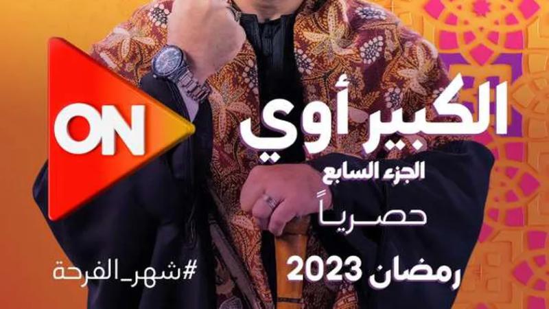 مسلسل الكبير اوي