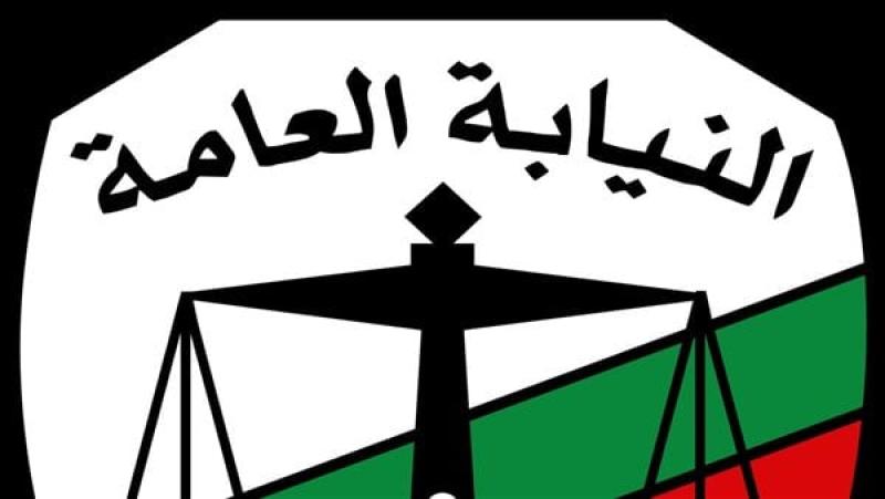 النيابة العامة