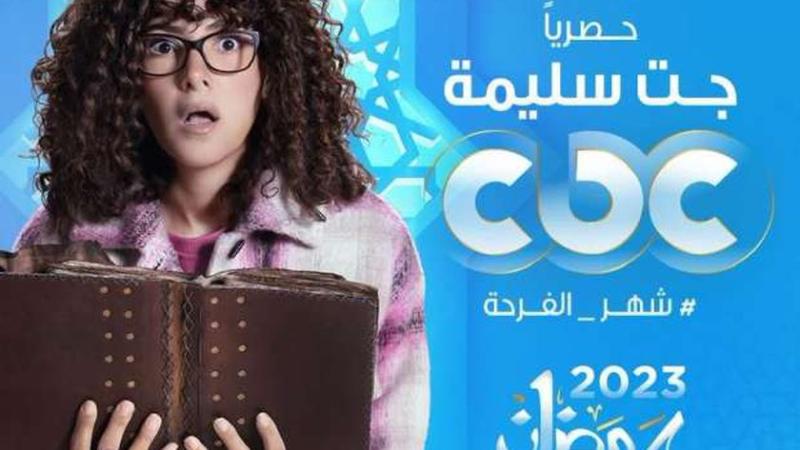 مسلسلات رمضان 2023 الكوميدية- تعبيرية