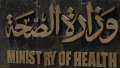 الصحة توضح المصادر الغذائية لتقوية...
