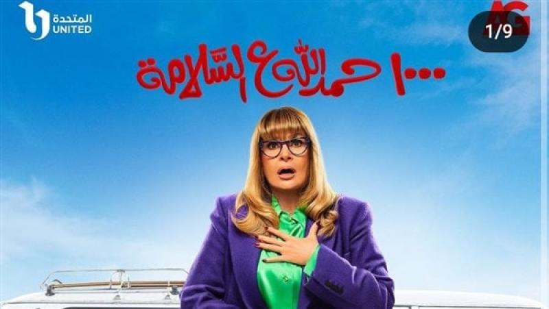 سيناريست مسلسل 1000 حمدالله على السلامة: محدش يقدر يعمل بطولته غير يسرا