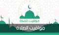 مواقيت الصلاة في مصر اليوم...
