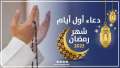 دعاء أول أيام رمضان 2023،...