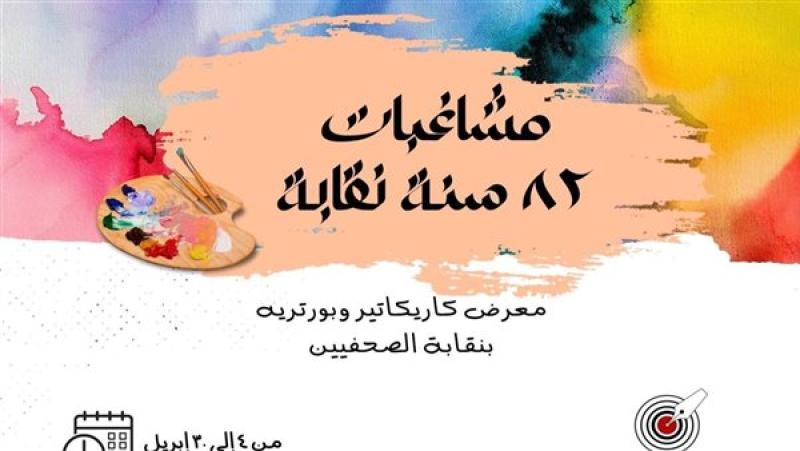 معرض كاريكاتير بنقابة الصحفيين، فيتو