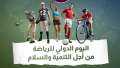 6 أبريل.. اليوم الدولي للرياضة...