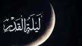 موعد ليلة القدر 2023 في...